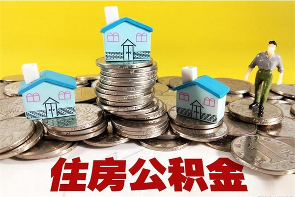 佛山离职了要多久才能取公积金（离职多久才能取住房公积金）