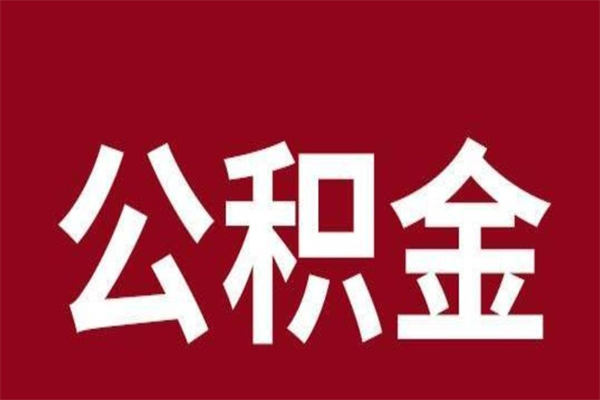 佛山公积金一年可以取多少（公积金一年能取几万）