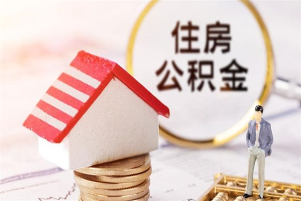 佛山我的公积金封存了怎么取出来（住房公积金封存了怎么取）