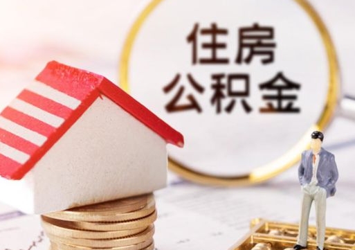 佛山封存了住房公积金如何提（已经封存了的公积金怎么提取）