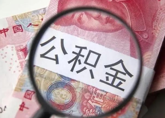 佛山怎么领取个人公积金（怎么领公积金?）